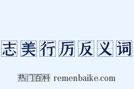 志美行厉反义词是什么意思的图片